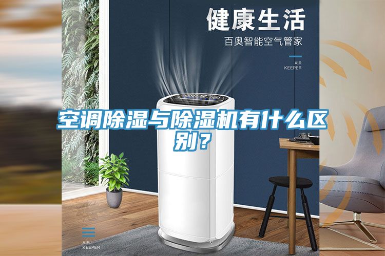 空調(diào)除濕與除濕機(jī)有什么區(qū)別？