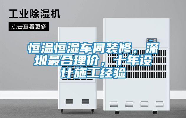 恒溫恒濕車(chē)間裝修，深圳最合理價(jià)，十年設(shè)計(jì)施工經(jīng)驗(yàn)