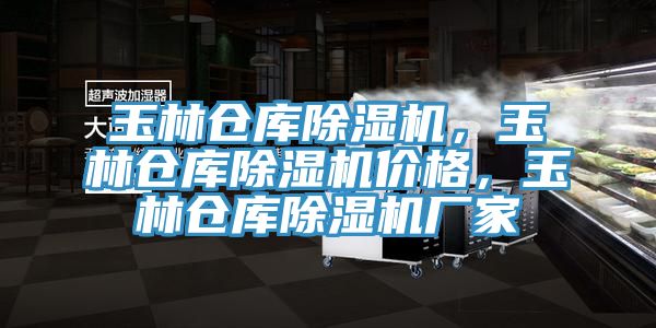 玉林倉庫除濕機(jī)，玉林倉庫除濕機(jī)價(jià)格，玉林倉庫除濕機(jī)廠家