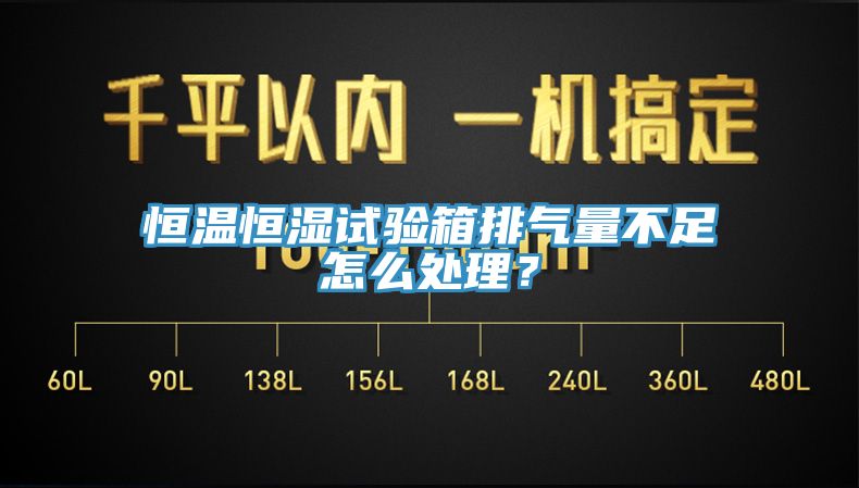 恒溫恒濕試驗箱排氣量不足怎么處理？