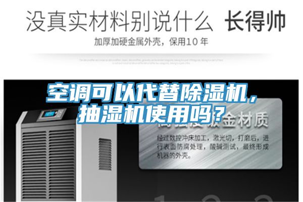 空調(diào)可以代替除濕機，抽濕機使用嗎？