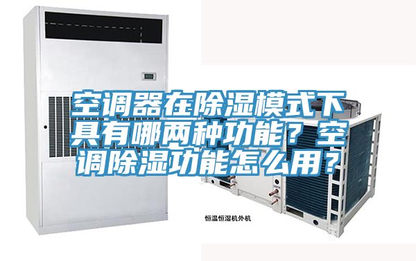 空調(diào)器在除濕模式下具有哪兩種功能？空調(diào)除濕功能怎么用？