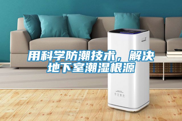 用科學(xué)防潮技術(shù)，解決地下室潮濕根源