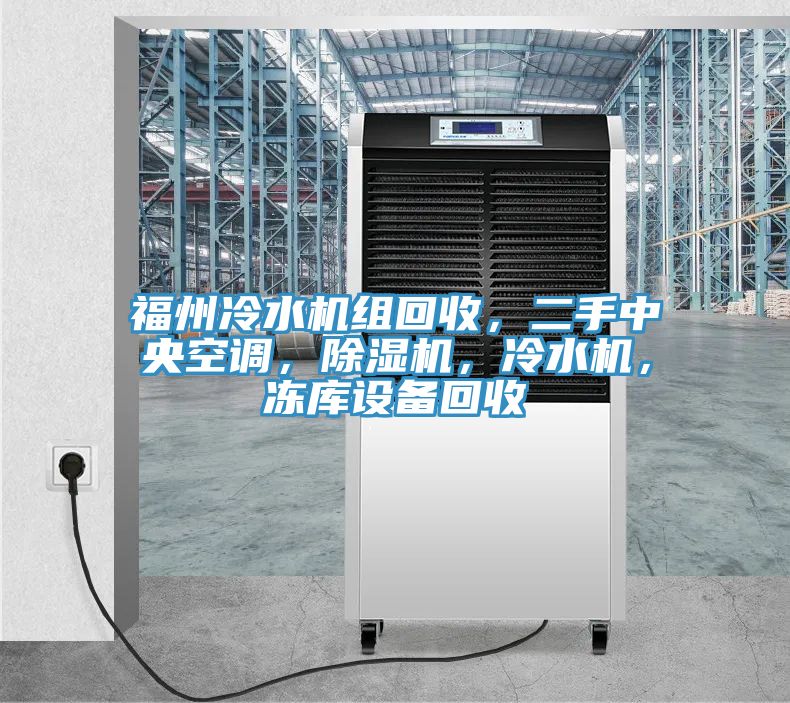 福州冷水機組回收，二手中央空調，除濕機，冷水機，凍庫設備回收