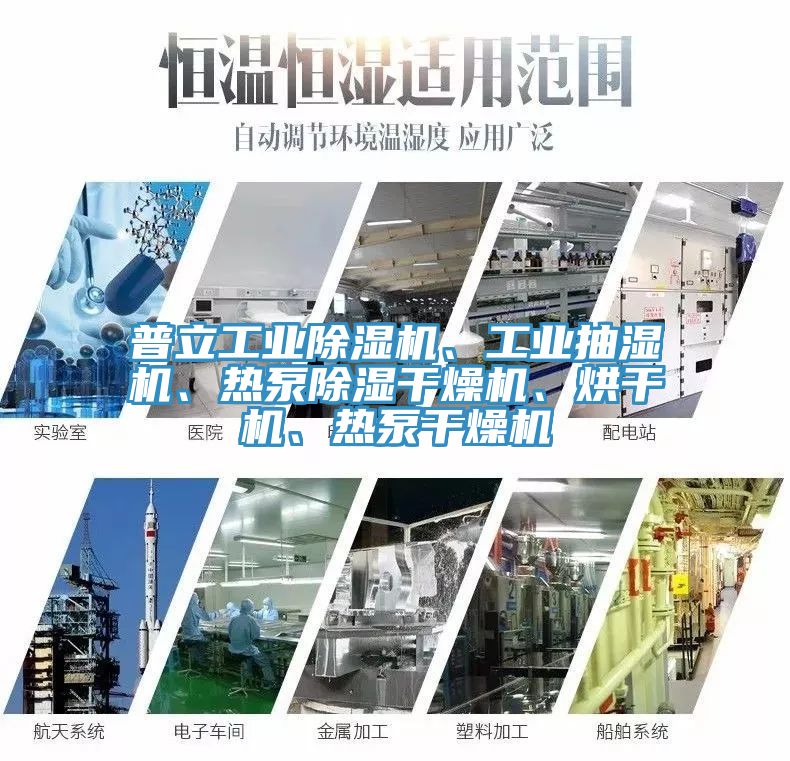 普立工業(yè)除濕機、工業(yè)抽濕機、熱泵除濕干燥機、烘干機、熱泵干燥機