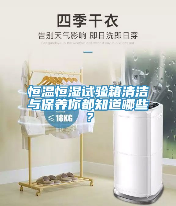 恒溫恒濕試驗箱清潔與保養(yǎng)你都知道哪些？