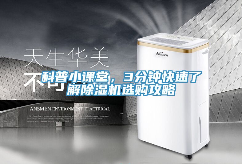 科普小課堂，3分鐘快速了解除濕機選購攻略