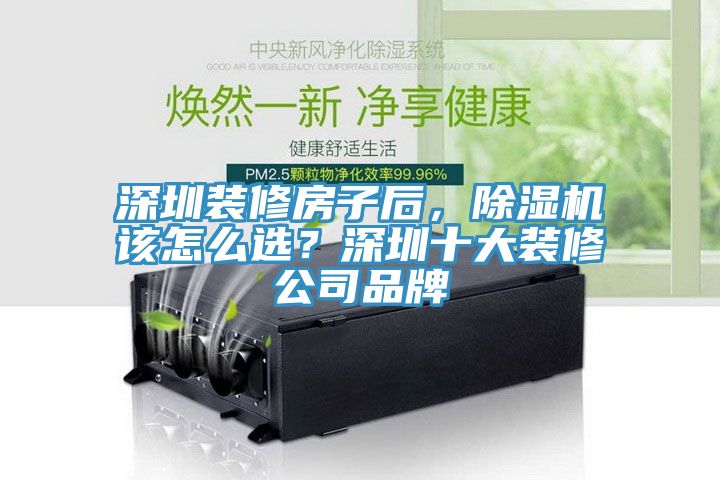 深圳裝修房子后，除濕機該怎么選？深圳十大裝修公司品牌
