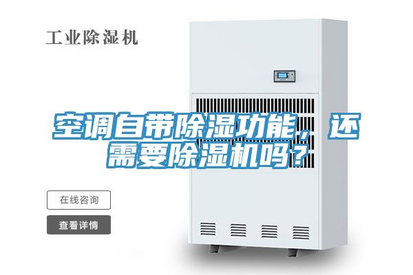 空調(diào)自帶除濕功能，還需要除濕機(jī)嗎？