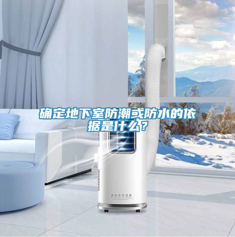 確定地下室防潮或防水的依據(jù)是什么？