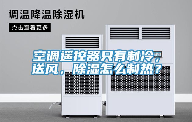 空調(diào)遙控器只有制冷，送風(fēng)，除濕怎么制熱？
