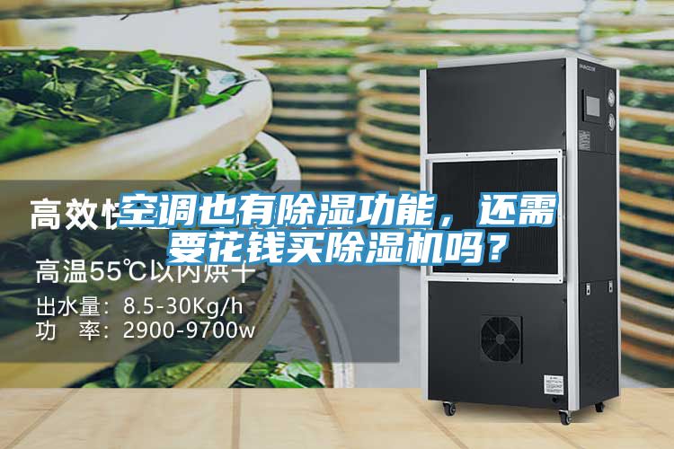 空調(diào)也有除濕功能，還需要花錢買除濕機嗎？
