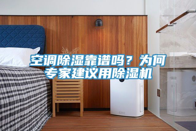 空調(diào)除濕靠譜嗎？為何專家建議用除濕機