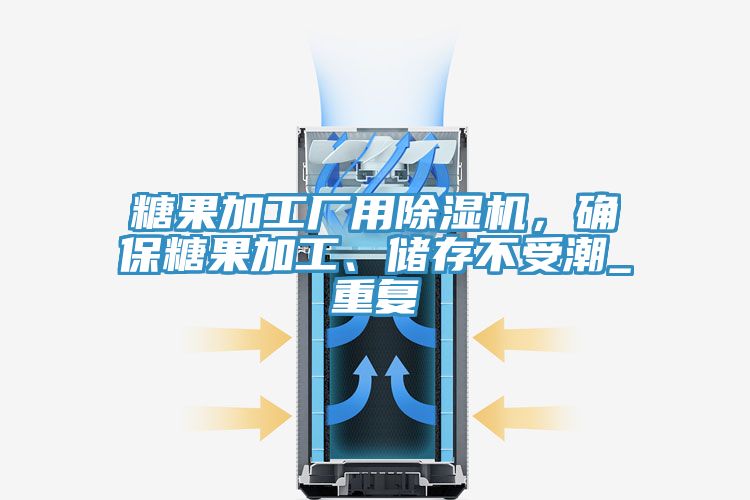 糖果加工廠用除濕機(jī)，確保糖果加工、儲存不受潮_重復(fù)