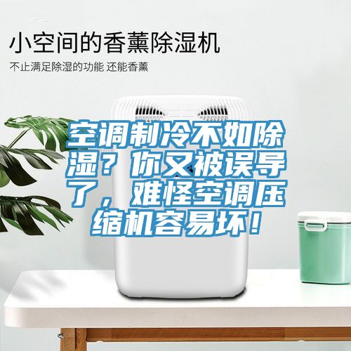 空調(diào)制冷不如除濕？你又被誤導(dǎo)了，難怪空調(diào)壓縮機容易壞！
