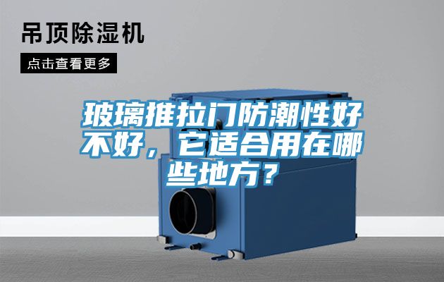 玻璃推拉門防潮性好不好，它適合用在哪些地方？