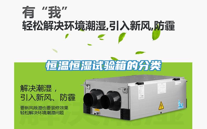 恒溫恒濕試驗(yàn)箱的分類(lèi)