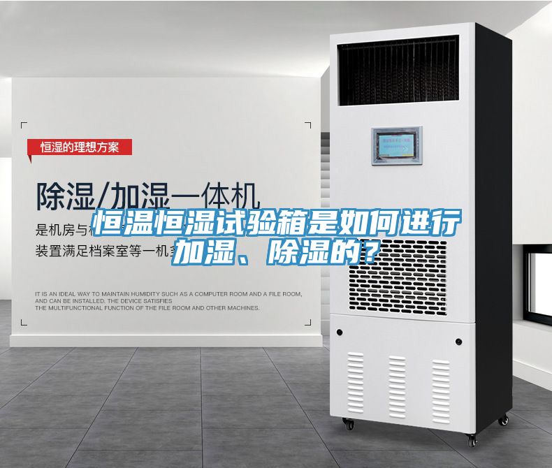 恒溫恒濕試驗箱是如何進行加濕、除濕的？