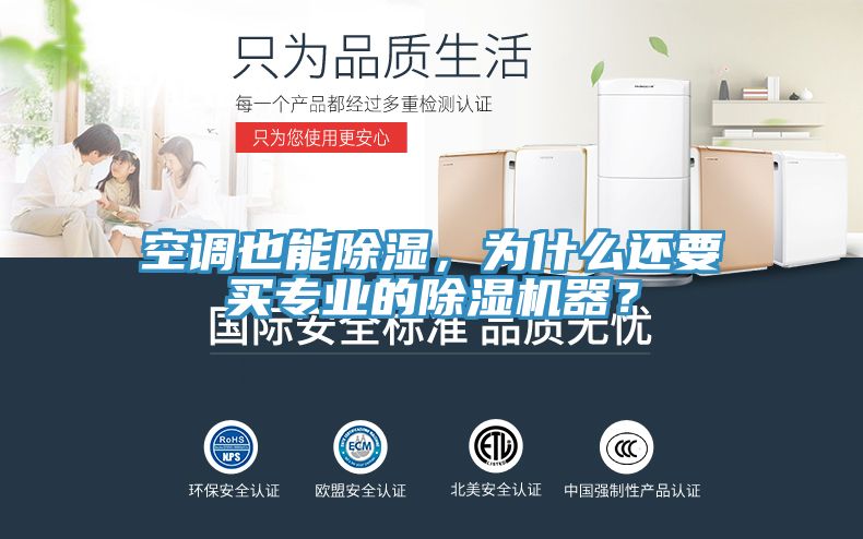 空調(diào)也能除濕，為什么還要買專業(yè)的除濕機器？
