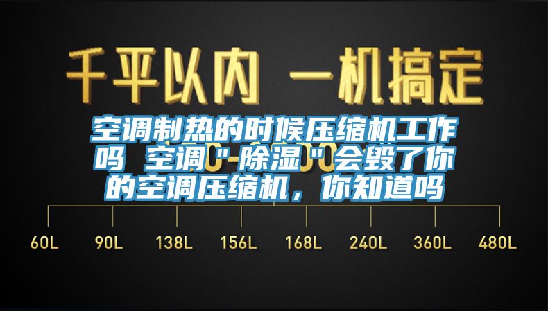 空調(diào)制熱的時候壓縮機工作嗎 空調(diào)＂除濕＂會毀了你的空調(diào)壓縮機，你知道嗎