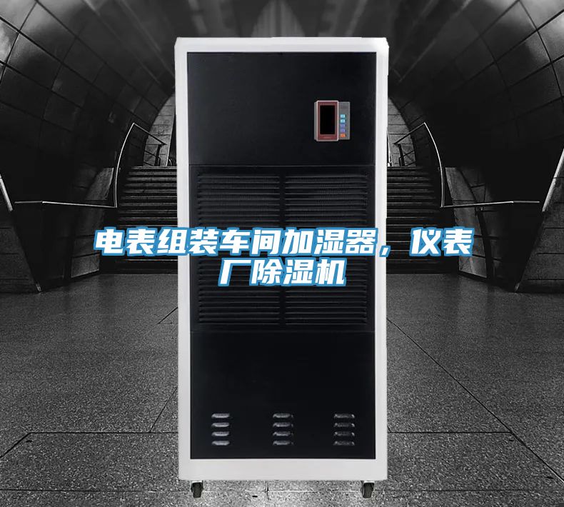 電表組裝車(chē)間加濕器，儀表廠(chǎng)除濕機(jī)