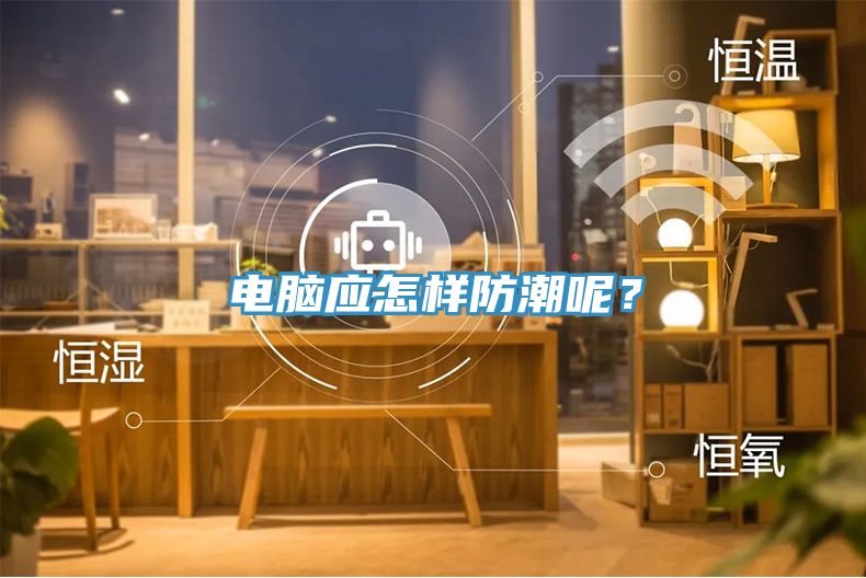 電腦應(yīng)怎樣防潮呢？