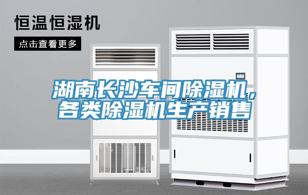 湖南長(zhǎng)沙車間除濕機(jī)，各類除濕機(jī)生產(chǎn)銷售