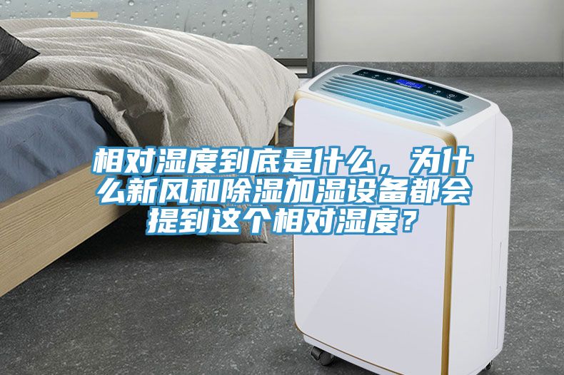 相對(duì)濕度到底是什么，為什么新風(fēng)和除濕加濕設(shè)備都會(huì)提到這個(gè)相對(duì)濕度？