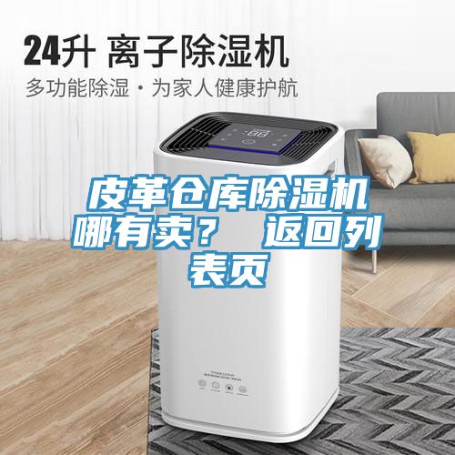 皮革倉(cāng)庫(kù)除濕機(jī)哪有賣(mài)？ 返回列表頁(yè)