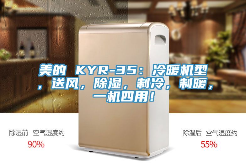 美的 KYR-35：冷暖機(jī)型，送風(fēng)，除濕，制冷，制暖，一機(jī)四用！