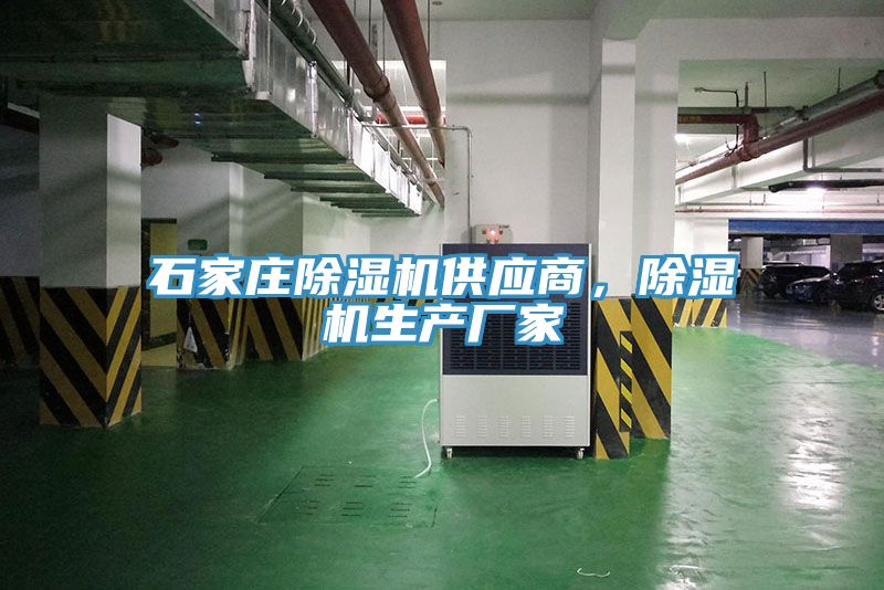 石家莊除濕機(jī)供應(yīng)商，除濕機(jī)生產(chǎn)廠家