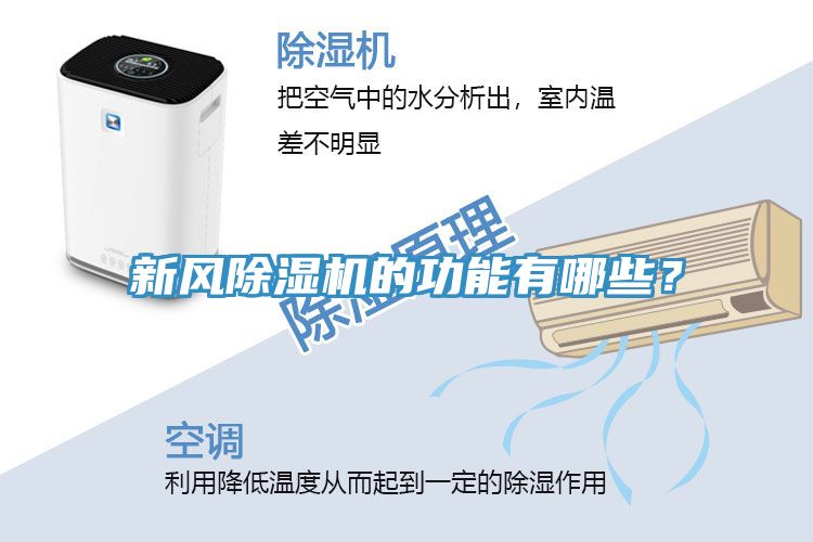新風(fēng)除濕機的功能有哪些？
