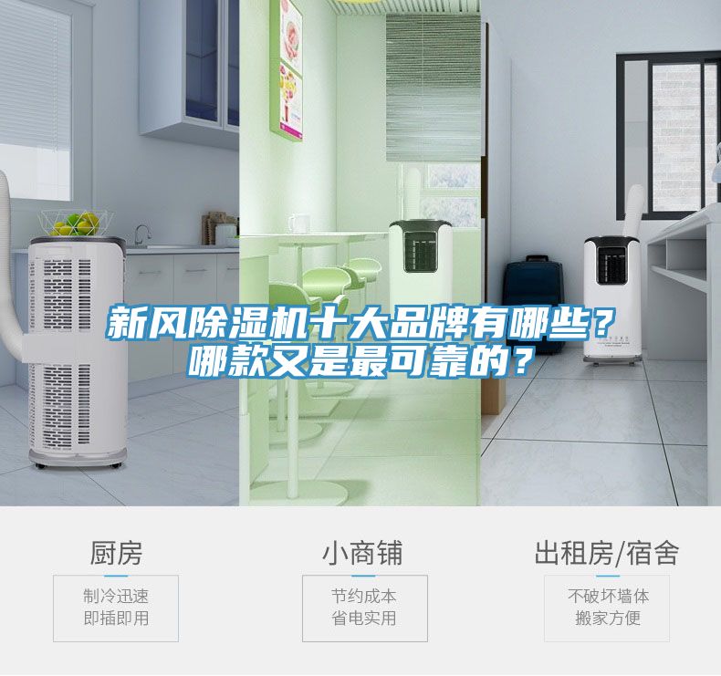 新風(fēng)除濕機(jī)十大品牌有哪些？哪款又是最可靠的？