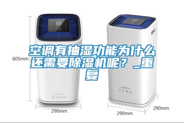 空調(diào)有抽濕功能為什么還需要除濕機(jī)呢？_重復(fù)