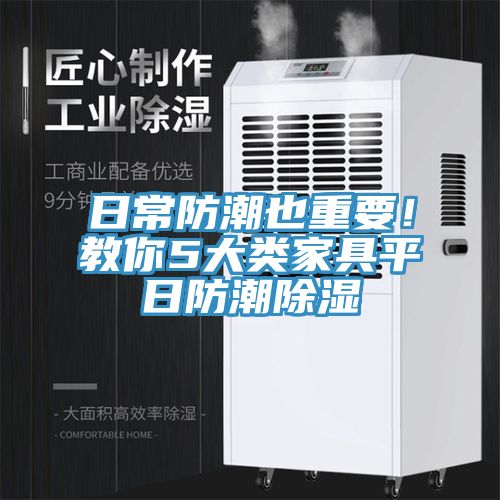 日常防潮也重要！教你5大類(lèi)家具平日防潮除濕
