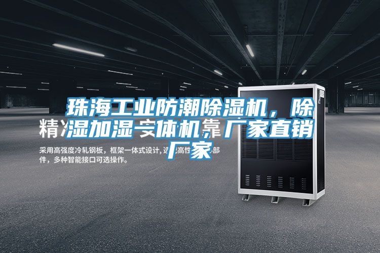 珠海工業(yè)防潮除濕機(jī)，除濕加濕一體機(jī)，廠家直銷廠家
