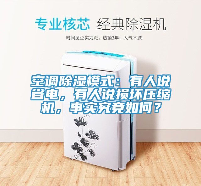 空調(diào)除濕模式：有人說(shuō)省電，有人說(shuō)損壞壓縮機(jī)，事實(shí)究竟如何？