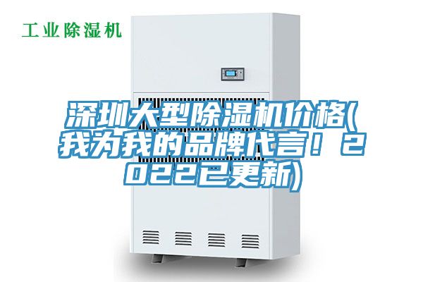 深圳大型除濕機價格(我為我的品牌代言！2022已更新)