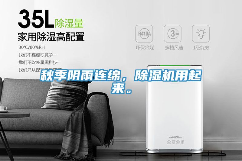 秋季陰雨連綿，除濕機用起來。