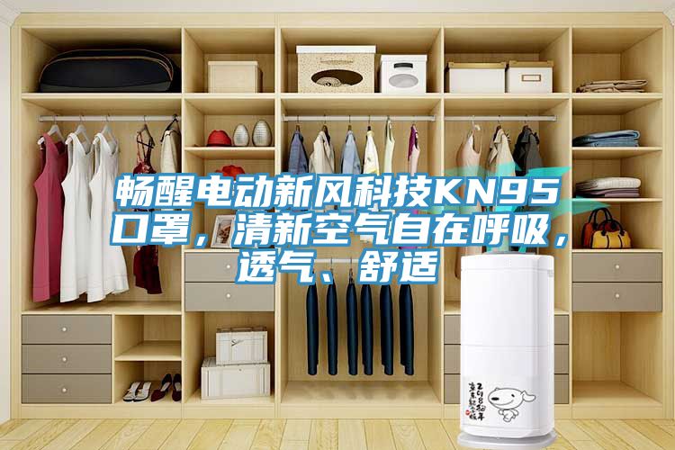 暢醒電動新風(fēng)科技KN95口罩，清新空氣自在呼吸，透氣、舒適