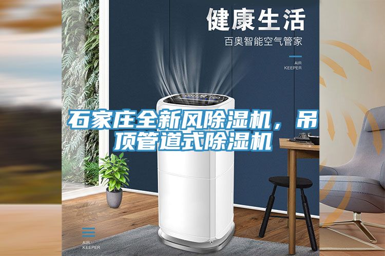 石家莊全新風除濕機，吊頂管道式除濕機