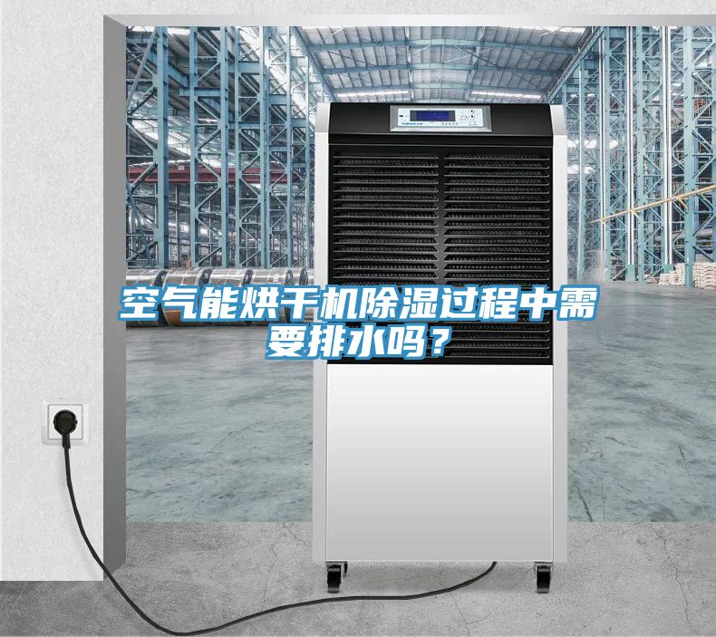 空氣能烘干機(jī)除濕過(guò)程中需要排水嗎？