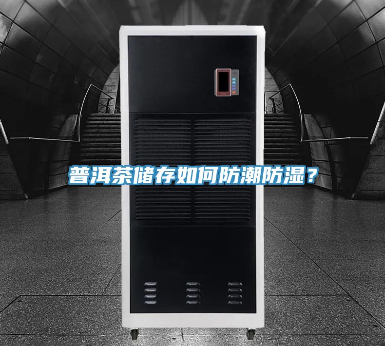 普洱茶儲(chǔ)存如何防潮防濕？