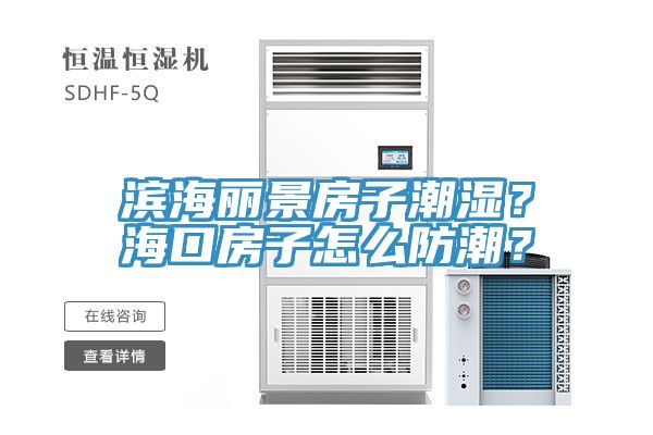 濱海麗景房子潮濕？海口房子怎么防潮？