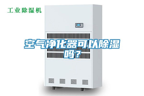 空氣凈化器可以除濕嗎？