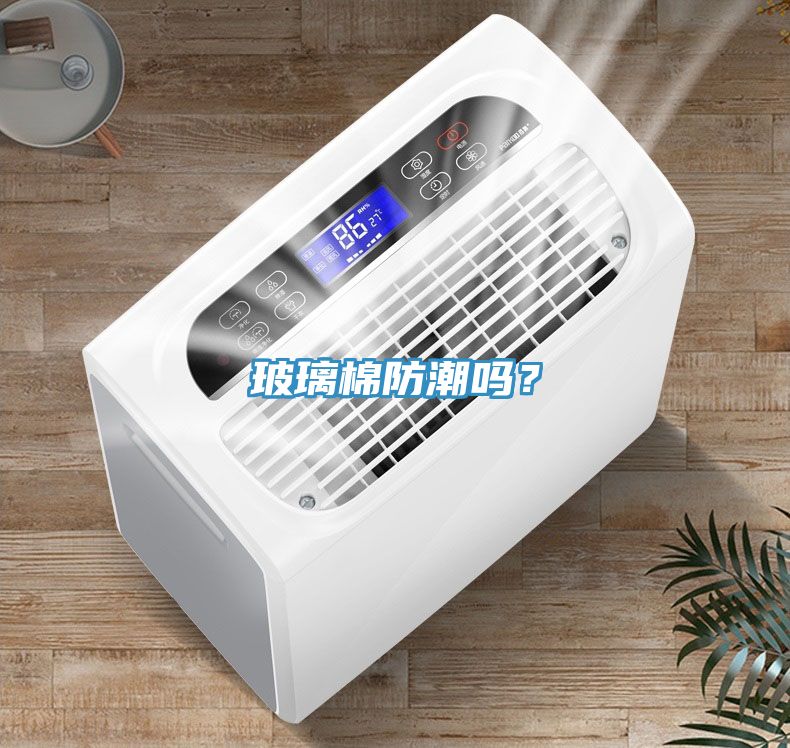玻璃棉防潮嗎？