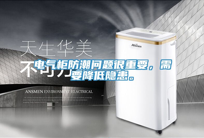 電氣柜防潮問題很重要，需要降低隱患。