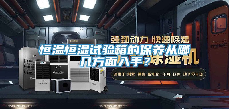 恒溫恒濕試驗(yàn)箱的保養(yǎng)從哪幾方面入手？