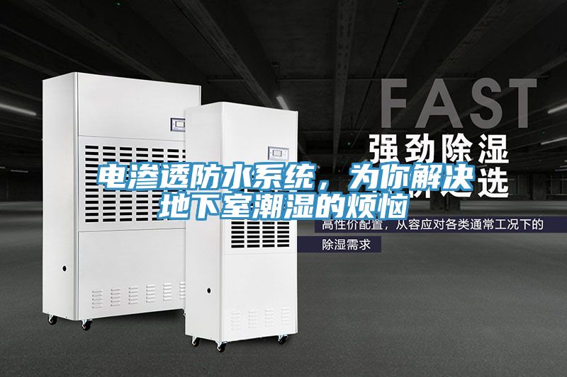 電滲透防水系統(tǒng)，為你解決地下室潮濕的煩惱