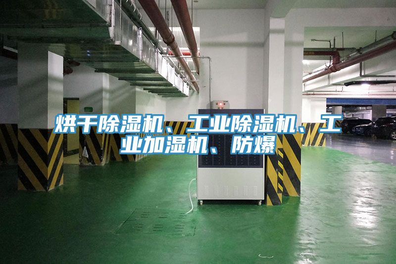 烘干除濕機(jī)、工業(yè)除濕機(jī)、工業(yè)加濕機(jī)、防爆